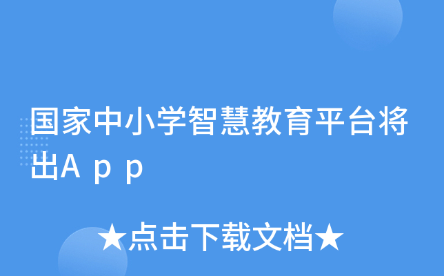 国家中小开云kaiyun(中国)智慧教育平台将出App