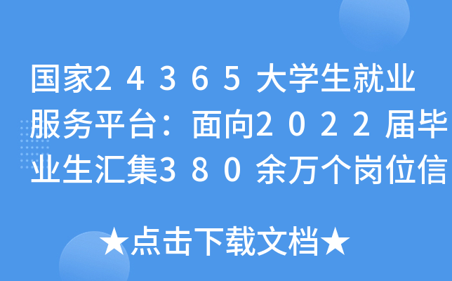 国家24365大开云kaiyun(中国)生就业服务平台：面向2022届毕业生汇集380余万个岗位信息