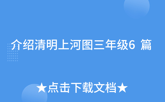 介绍清明上河图三年级6篇