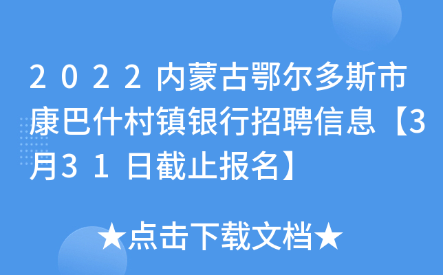 2022内蒙古鄂尔多斯市康巴什村镇银行招聘信息【3月31日截止报名】