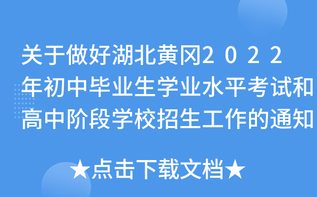 关于做好湖北黄冈2022年初中毕业生开云kaiyun(中国)业水平考试和高中阶段开云kaiyun(中国)校招生工作的通知