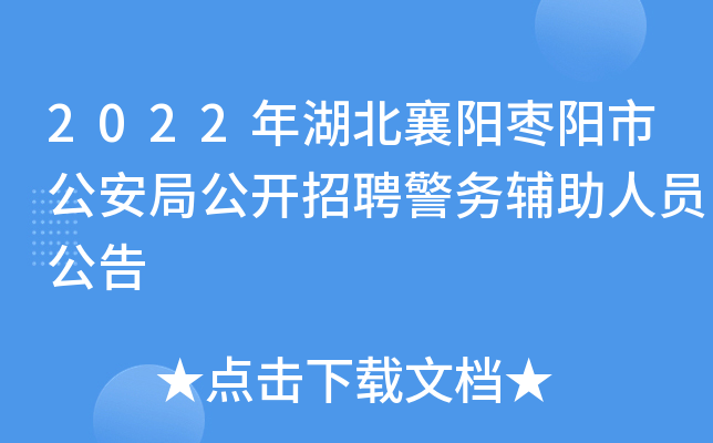 2022年湖北襄阳枣阳市公安局公开招聘警务辅助人员公告