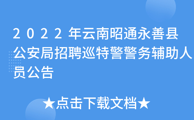 2022年云南昭通永善县公安局招聘巡特警警务辅助人员公告