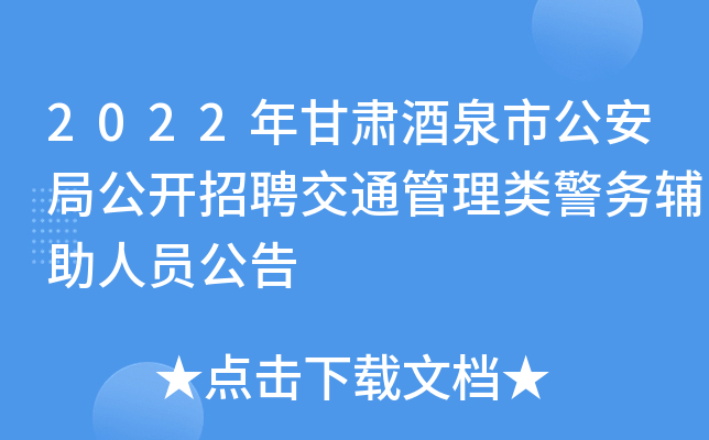 2022年甘肃酒泉市公安局公开招聘交通管理类警务辅助人员公告