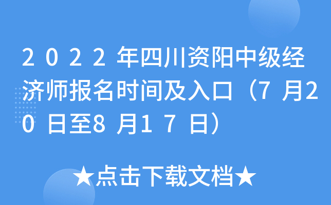2022年四川资阳中级经济师报名时间及入口（7月20日至8月17日）