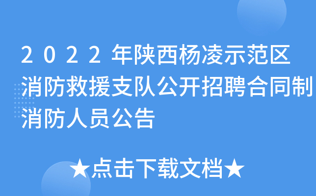 2022年陕西杨凌示范区消防救援支队公开招聘合同制消防人员公告