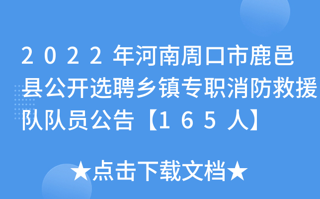 2022年河南周口市鹿邑县公开选聘乡镇专职消防救援队队员公告【165人】