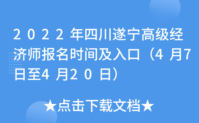 2022年四川遂宁高级经济师报名时间及入口（4月7日至4月20日）