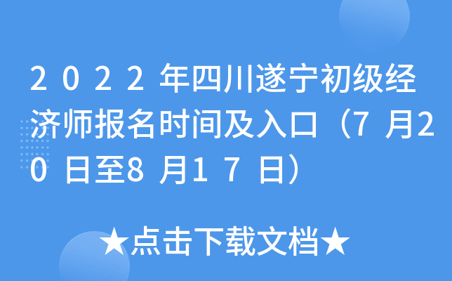 2022年四川遂宁初级经济师报名时间及入口（7月20日至8月17日）