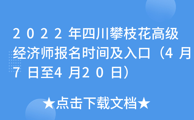 2022年四川攀枝花高级经济师报名时间及入口（4月7日至4月20日）