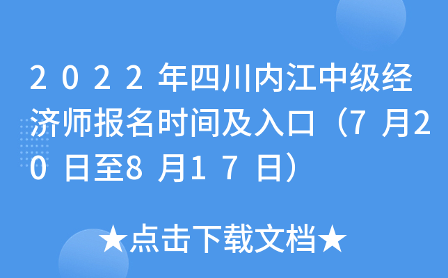 2022年四川内江中级经济师报名时间及入口（7月20日至8月17日）