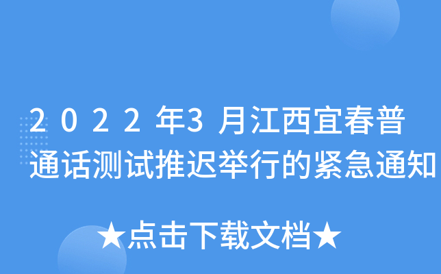 2022年3月江西宜春普通话测试推迟举行的紧急通知