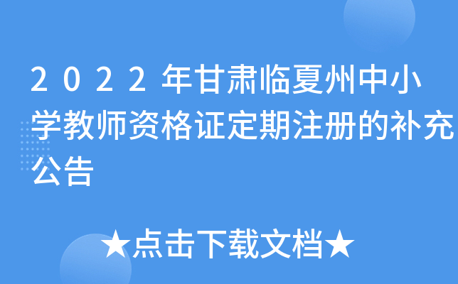 2022年甘肃临夏州中小开云kaiyun(中国)教师资格证定期注册的补充公告