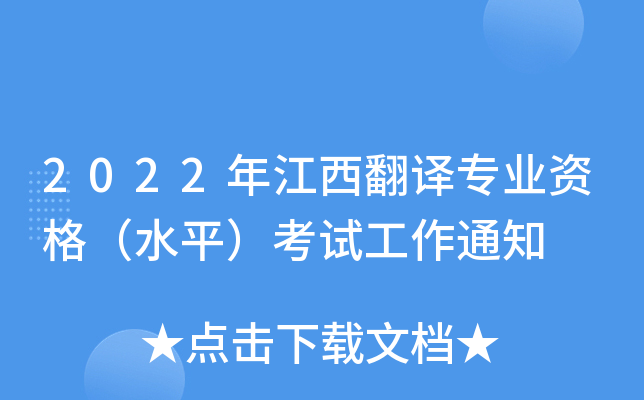 2022年江西翻译专业资格（水平）考试工作通知