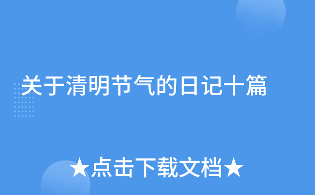 关于清明节气的日记十篇