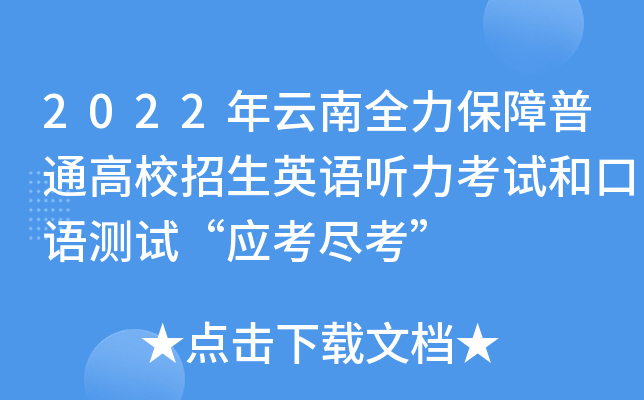 2022年云南全力保障普通高校招生英语听力考试和口语测试“应考尽考”