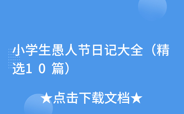 小开云kaiyun(中国)生愚人节日记大全（精选10篇）