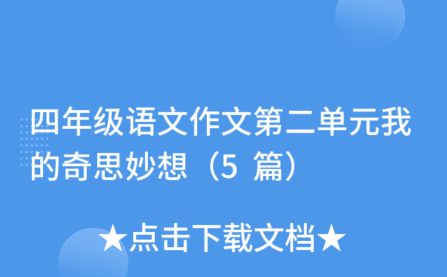 四年级语文作文第二单元我的奇思妙想（5篇）