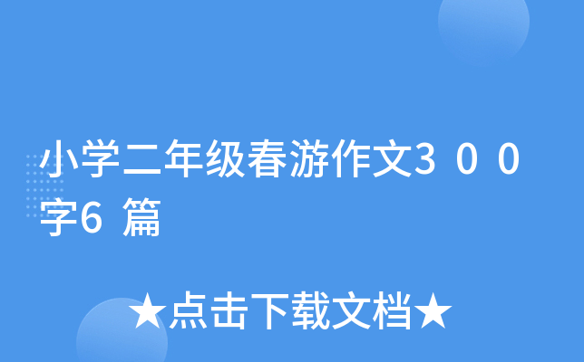 小开云kaiyun(中国)二年级春游作文300字6篇