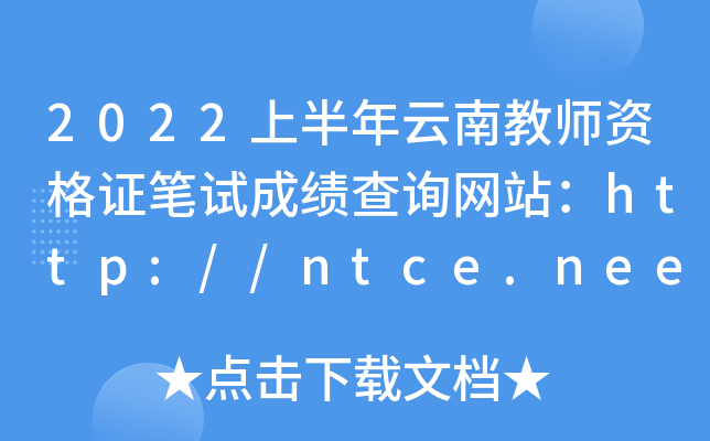 2022上半年云南教师资格证笔试成绩查询网站：http://ntce.neea.edu.cn/ntce/