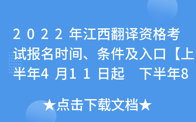 2022年江西翻译资格考试报名时间、条件及入口【上半年4月11日起 下半年8月30日起】
