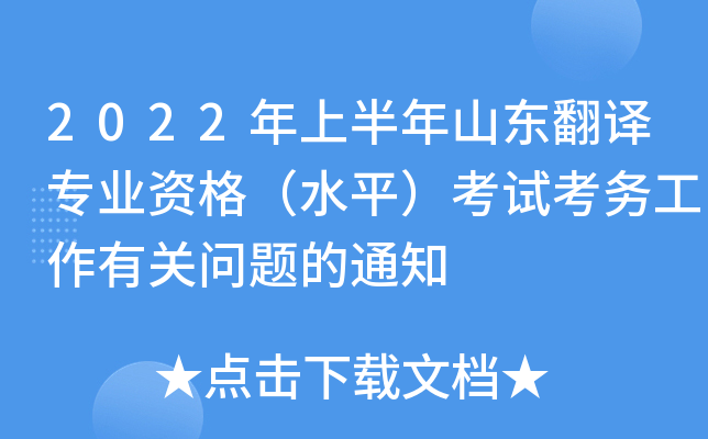 2022年上半年山东翻译专业资格（水平）考试考务工作有关问题的通知