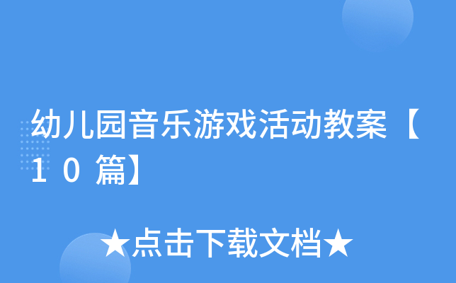 幼儿园音乐游戏活动教案【10篇】