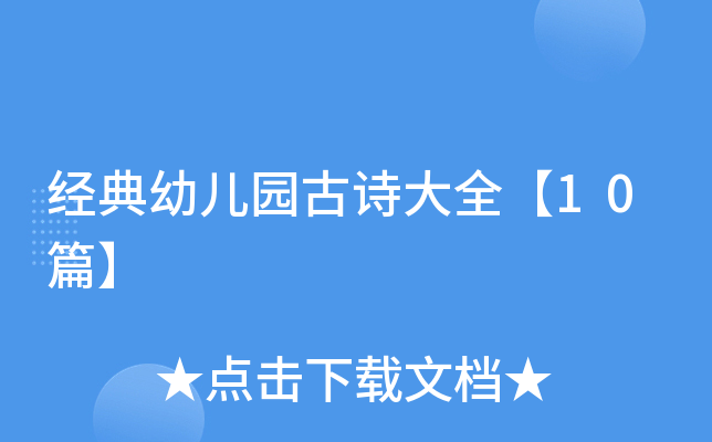 经典幼儿园古诗大全【10篇】