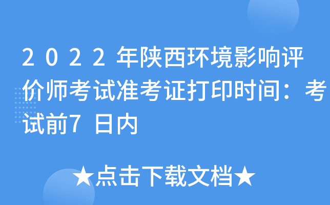 2022年陕西环境影响评价师考试准考证打印时间：考试前7日内