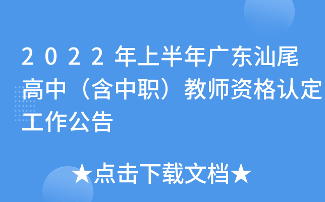 2022年上半年广东汕尾高中（含中职）教师资格认定工作公告