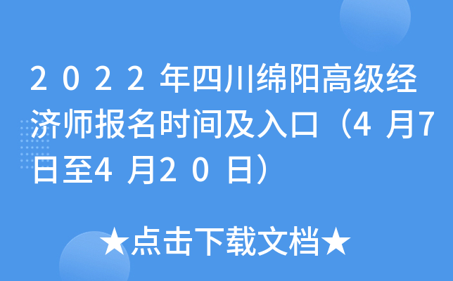 2022年四川绵阳高级经济师报名时间及入口（4月7日至4月20日）