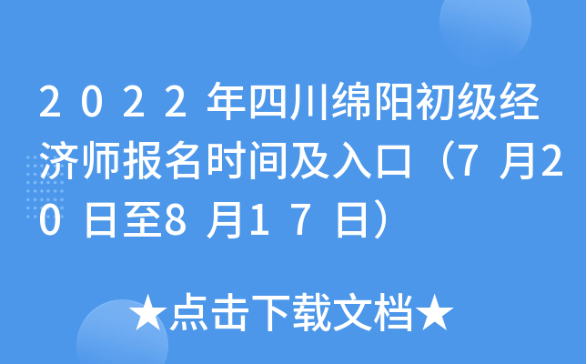 2022年四川绵阳初级经济师报名时间及入口（7月20日至8月17日）