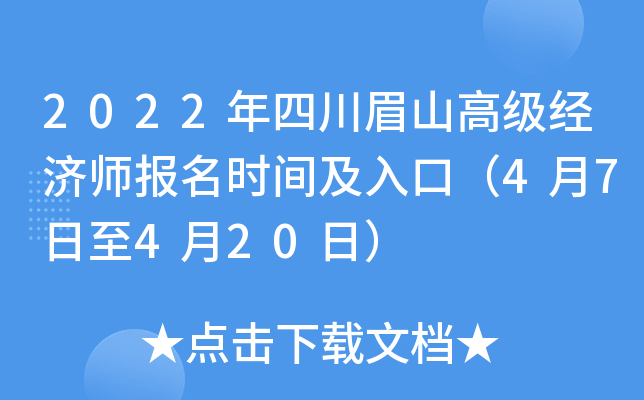 2022年四川眉山高级经济师报名时间及入口（4月7日至4月20日）
