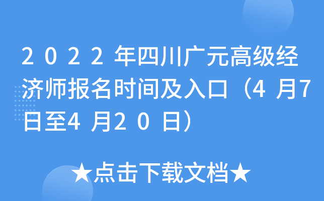 2022年四川广元高级经济师报名时间及入口（4月7日至4月20日）