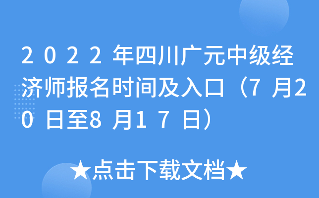 2022年四川广元中级经济师报名时间及入口（7月20日至8月17日）