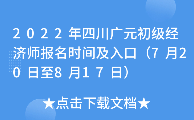 2022年四川广元初级经济师报名时间及入口（7月20日至8月17日）
