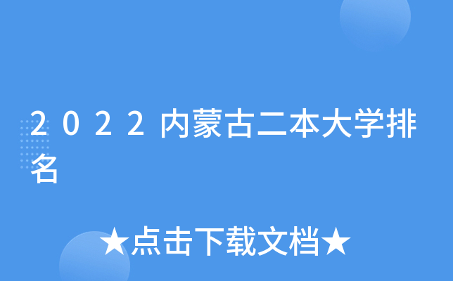 2022内蒙古二本大开云kaiyun(中国)排名