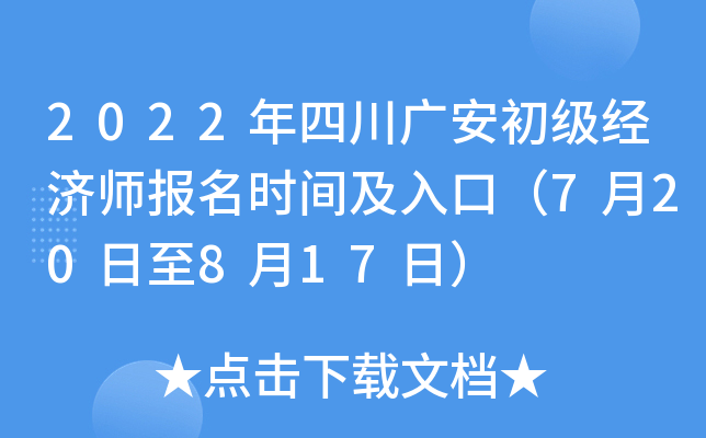 2022年四川广安初级经济师报名时间及入口（7月20日至8月17日）