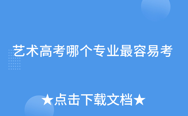 艺术高考哪个专业最容易考