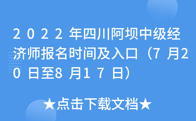 2022年四川阿坝中级经济师报名时间及入口（7月20日至8月17日）