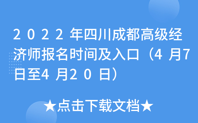 2022年四川成都高级经济师报名时间及入口（4月7日至4月20日）
