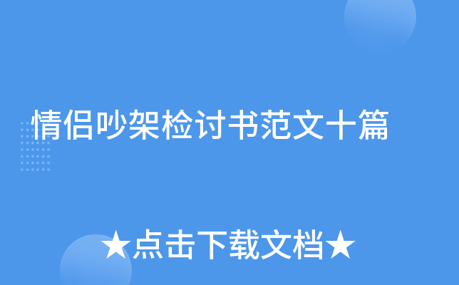 情侣吵架检讨书范文十篇