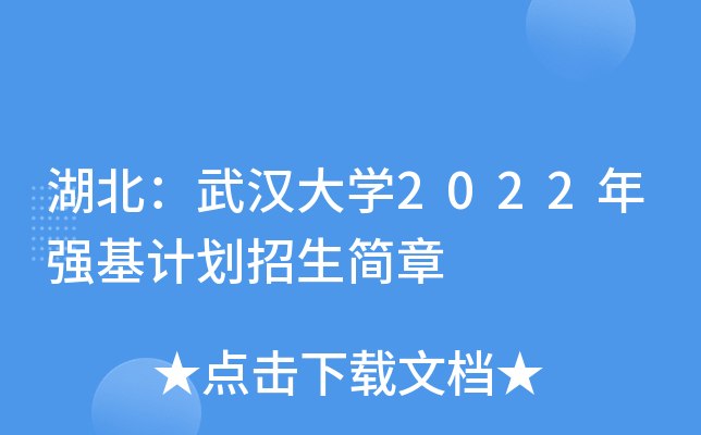 湖北：武汉大学2022年强基计划招生简章