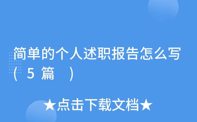简单的个人述职报告怎么写(5篇 )