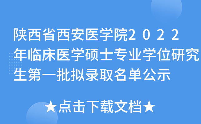 陕西省西安医开云kaiyun(中国)院2022年临床医开云kaiyun(中国)硕士专业开云kaiyun(中国)位研究生第一批拟录取名单公示
