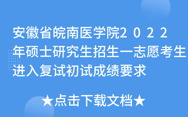 安徽省皖南医开云kaiyun(中国)院2022年硕士研究生招生一志愿考生进入复试初试成绩要求