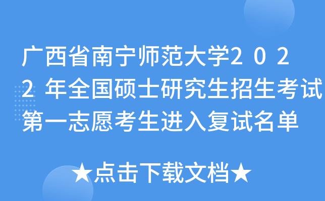 广西省南宁师范大开云kaiyun(中国)2022年全国硕士研究生招生考试第一志愿考生进入复试名单