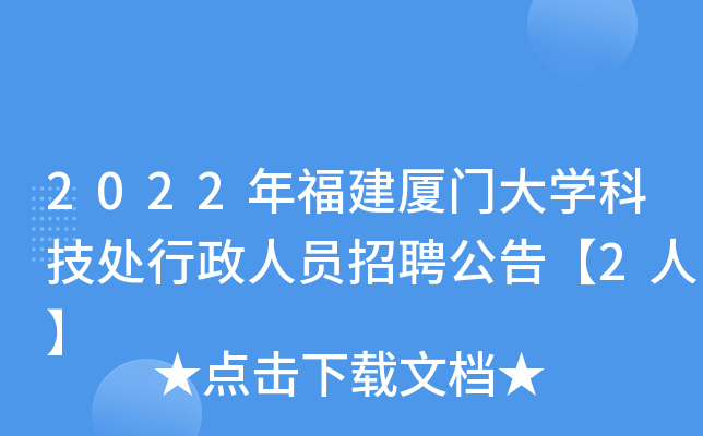 2022年福建厦门大开云kaiyun(中国)科技处行政人员招聘公告【2人】