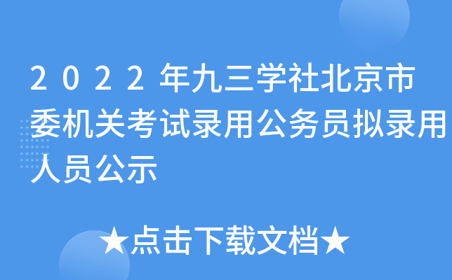 2022年九三开云kaiyun(中国)社北京市委机关考试录用公务员拟录用人员公示