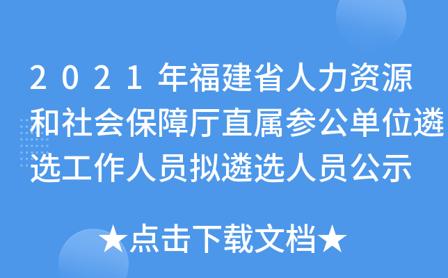 2021年福建省人力资源和社会保障厅直属参公单位遴选工作人员拟遴选人员公示